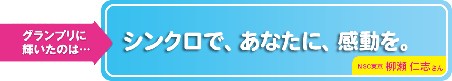 シンクロで、あなたに、感動を